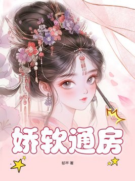 娇软美人宠文