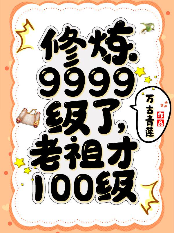 老祖才100级动漫