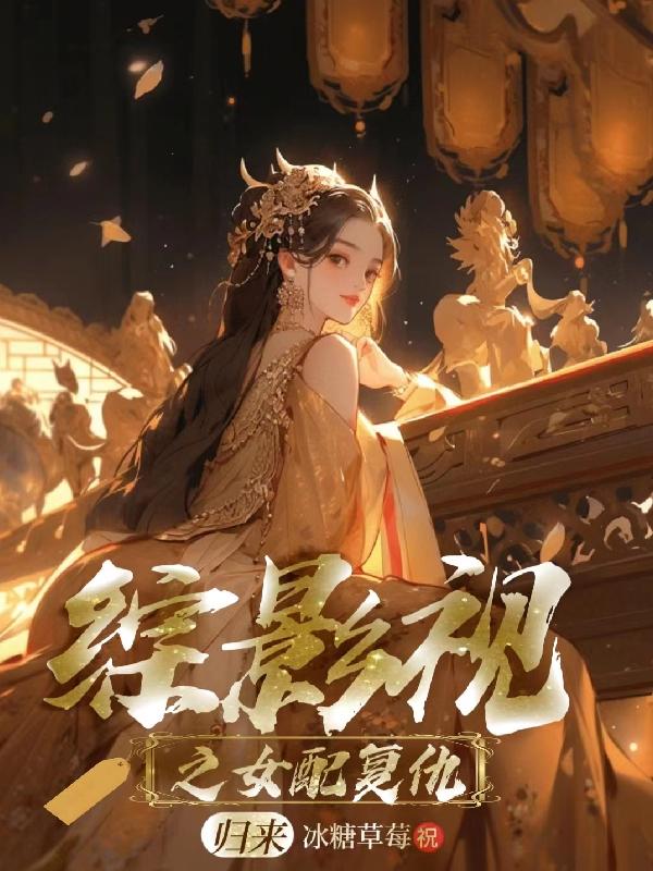 综影视原创女主文 小说