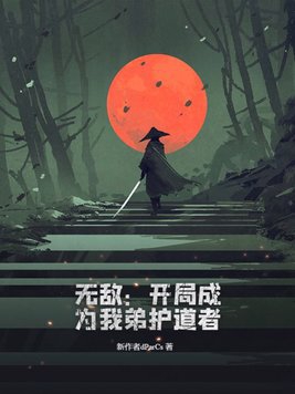 开局之我无敌