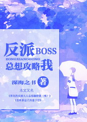 反派boss总想攻略我快穿